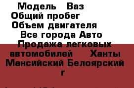  › Модель ­ Ваз 21011 › Общий пробег ­ 80 000 › Объем двигателя ­ 1 - Все города Авто » Продажа легковых автомобилей   . Ханты-Мансийский,Белоярский г.